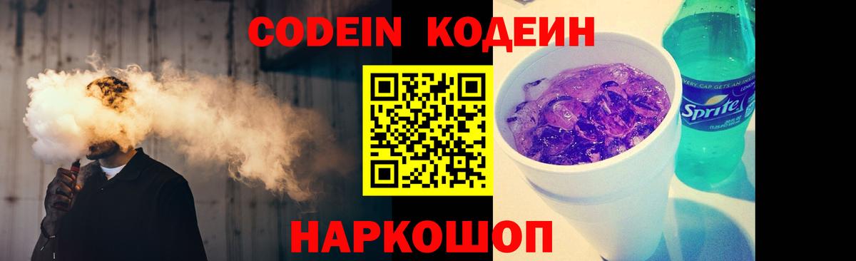 Codein напиток Lean (лин)  Кодеин Purple Drank  наркотики  Вход с VPN  Отрадное 